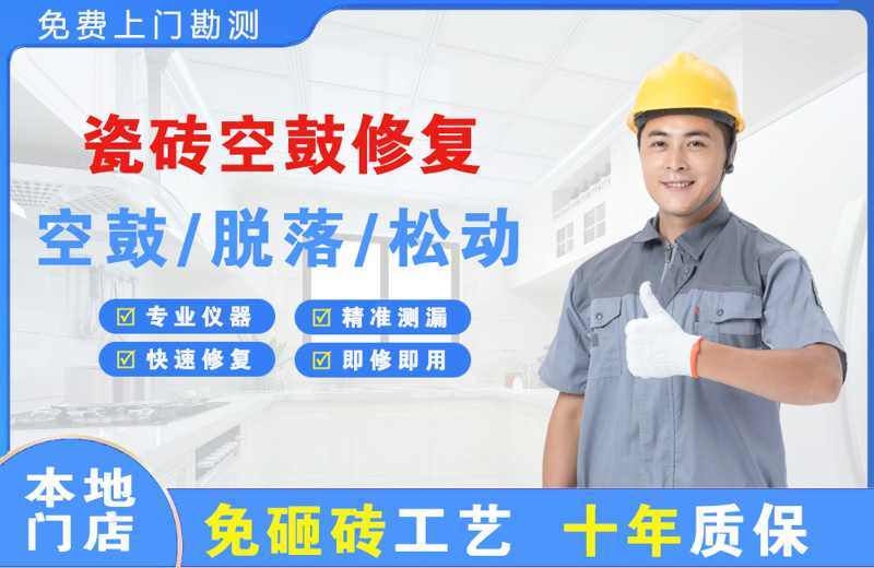 道里瓷砖空鼓修复