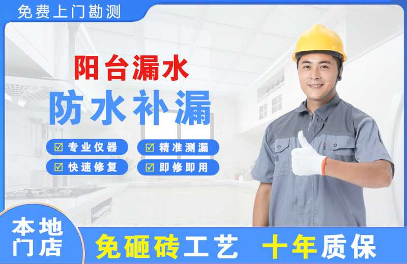 道里阳台漏水维修