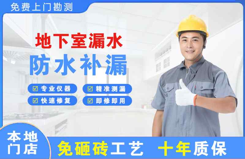 道里地下室漏水维修
