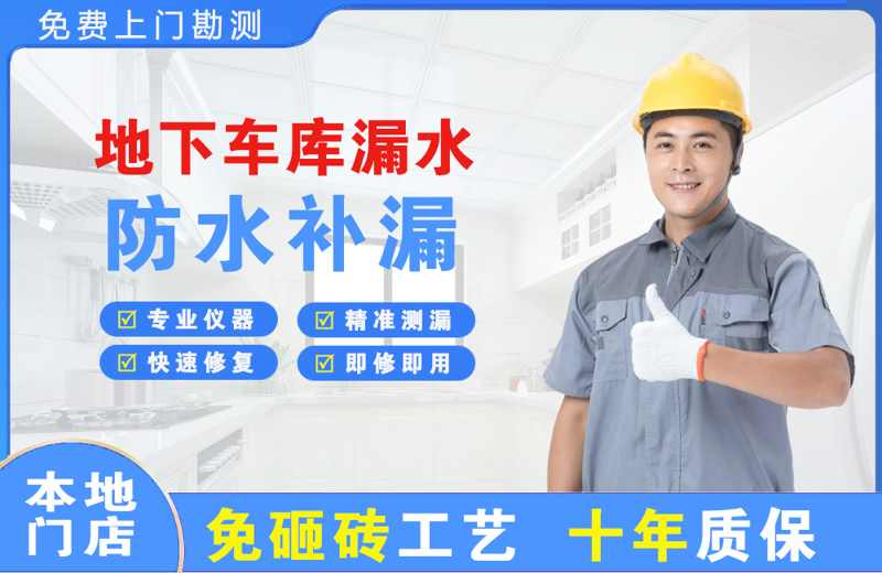 道里地下车库漏水维修